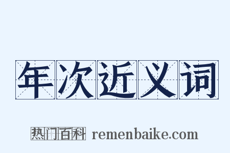 年次近义词是什么意思的图片